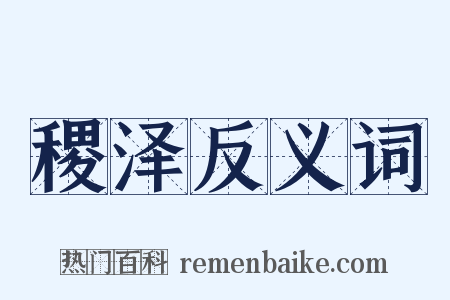 稷泽反义词是什么意思的图片